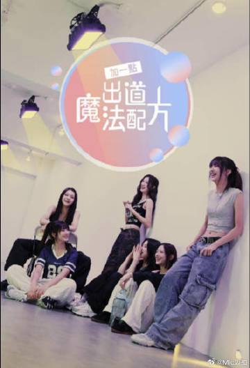 加一點(diǎn)，出道魔法配方
