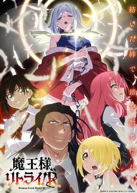 重來吧、魔王大人！R