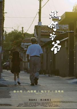 我，何爺爺