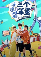 海、漁村和三個笨蛋