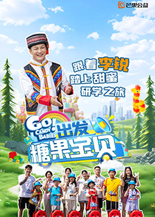 出發(fā)！糖果寶貝