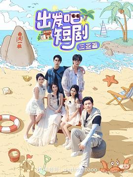 出發(fā)吧短?。荷轿髌?>
                        <div   id=