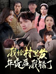 我給村里發(fā)年貨后，我錯(cuò)了