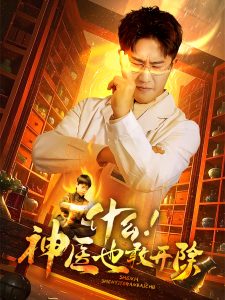 什么！神醫(yī)也敢開除