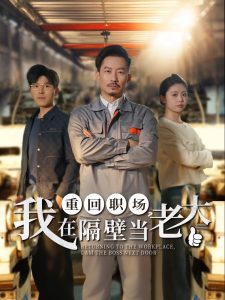 重回職場，我在隔壁當(dāng)老大