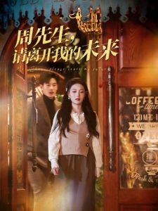 周先生，請(qǐng)離開我的未來