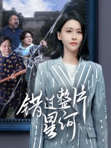 錯(cuò)過(guò)整片星河