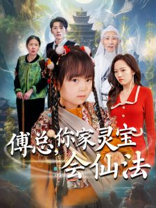 傅總，你家靈寶會仙法
